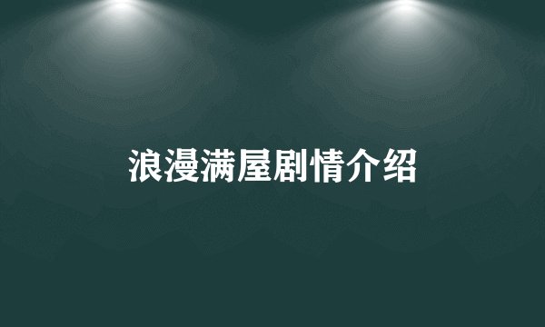 浪漫满屋剧情介绍