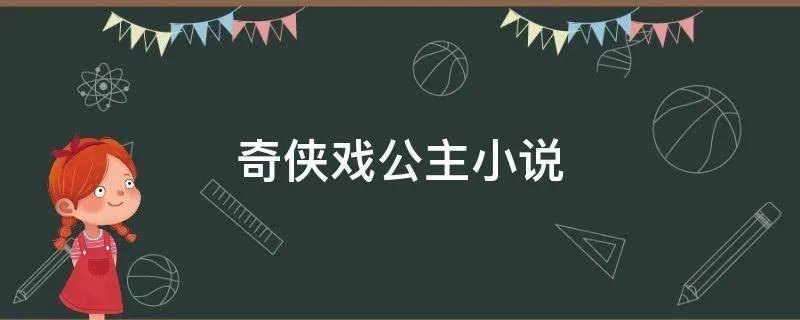 奇侠戏公主小说
