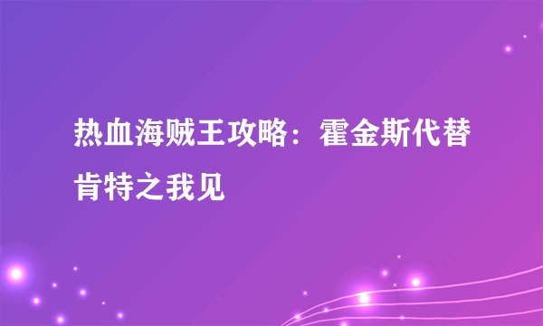 热血海贼王攻略：霍金斯代替肯特之我见