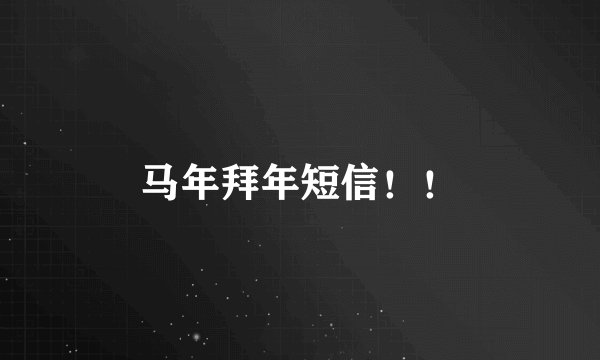马年拜年短信！！
