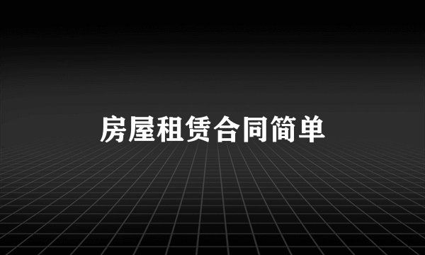 房屋租赁合同简单