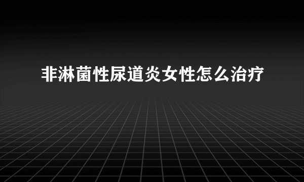 非淋菌性尿道炎女性怎么治疗