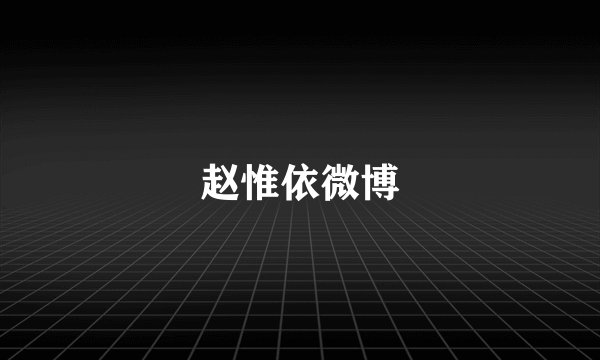 赵惟依微博