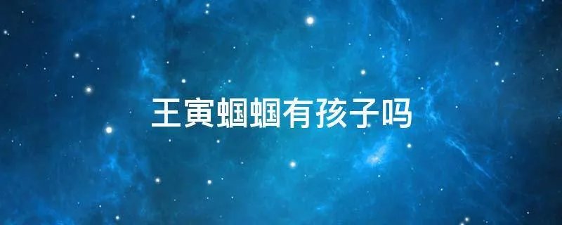 王寅蝈蝈有孩子吗