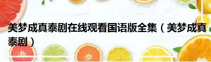 美梦成真泰剧在线观看国语版全集(美梦成真泰剧)