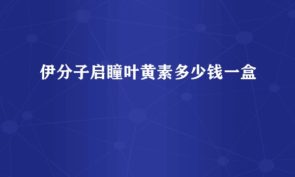 伊分子启瞳叶黄素多少钱一盒