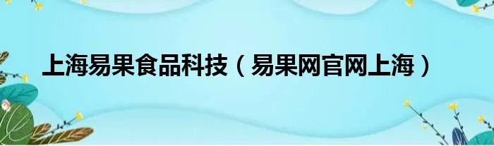 上海易果食品科技（易果网官网上海）