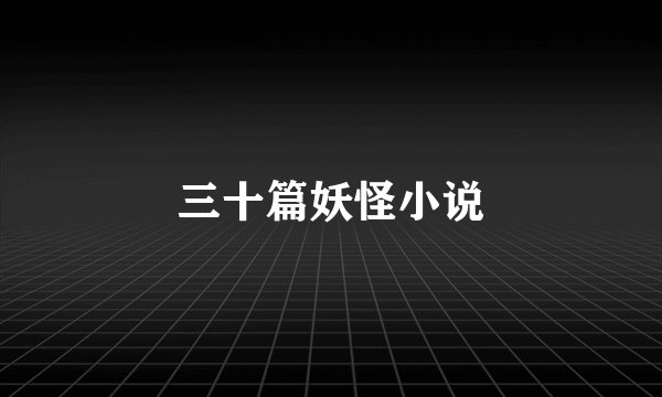 三十篇妖怪小说