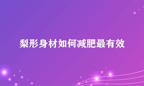 梨形身材如何减肥最有效