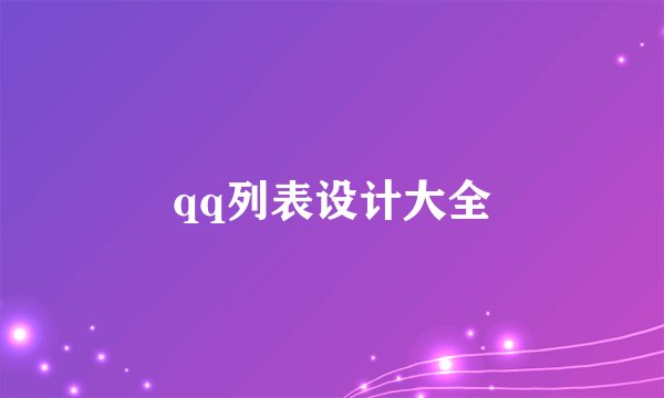 qq列表设计大全