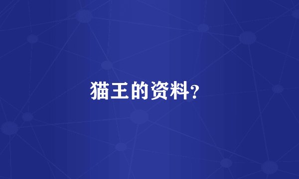 猫王的资料？