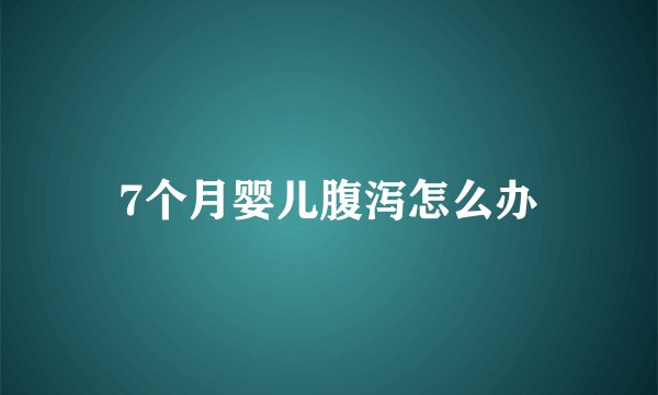 7个月婴儿腹泻怎么办