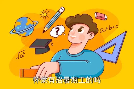 怀柔人力资源招聘网,人才招聘网那个最好