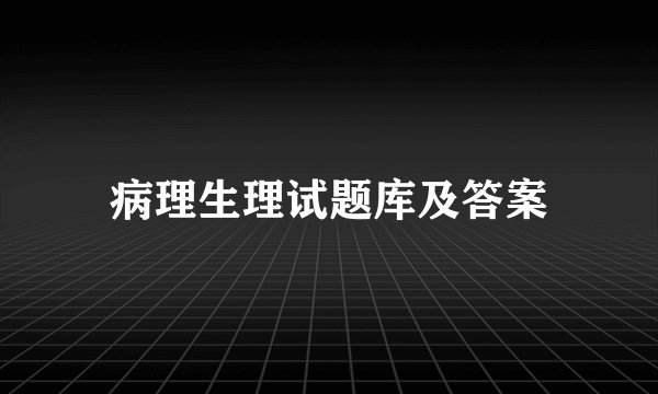 病理生理试题库及答案