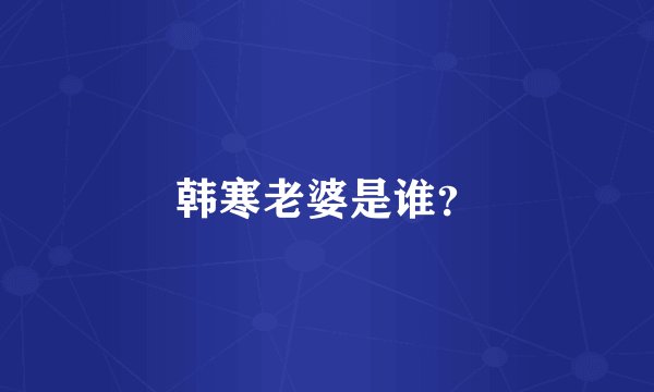 韩寒老婆是谁？