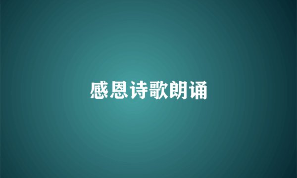 感恩诗歌朗诵