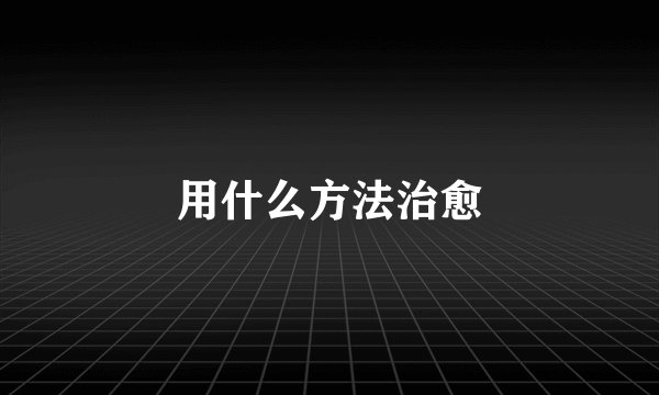 用什么方法治愈
