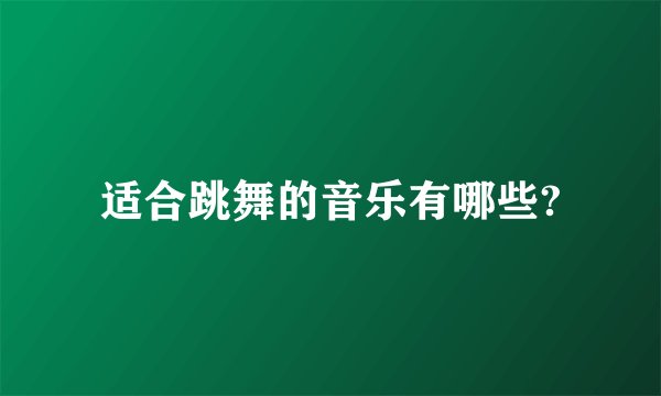 适合跳舞的音乐有哪些?