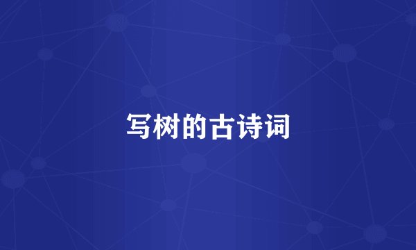 写树的古诗词