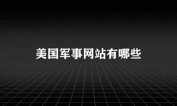美国军事网站有哪些