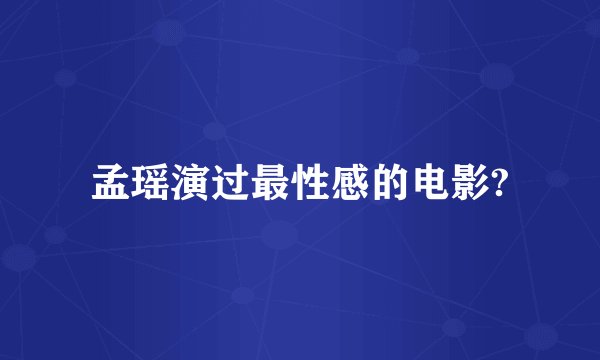 孟瑶演过最性感的电影?