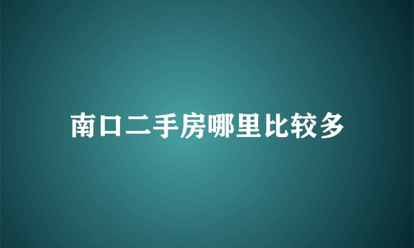 南口二手房哪里比较多