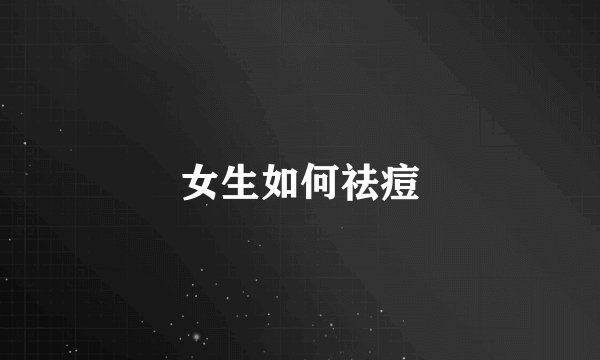 女生如何祛痘
