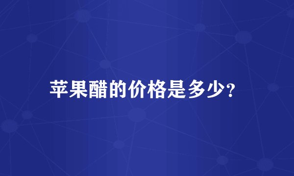 苹果醋的价格是多少？