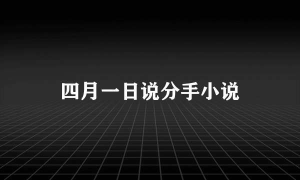 四月一日说分手小说