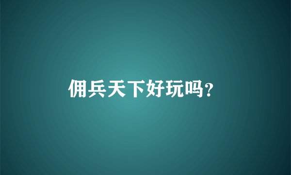 佣兵天下好玩吗?