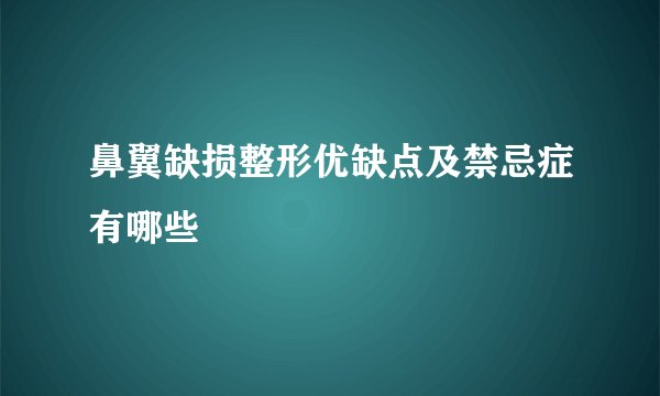 鼻翼缺损整形优缺点及禁忌症有哪些