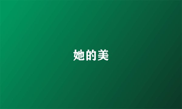 她的美