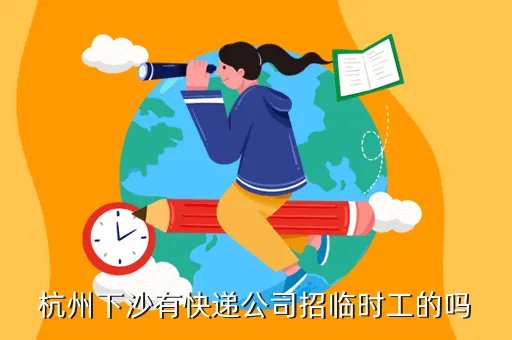 杭州下沙临时工招聘,杭州下沙打零工临时工钟点工在哪里民工聚集点