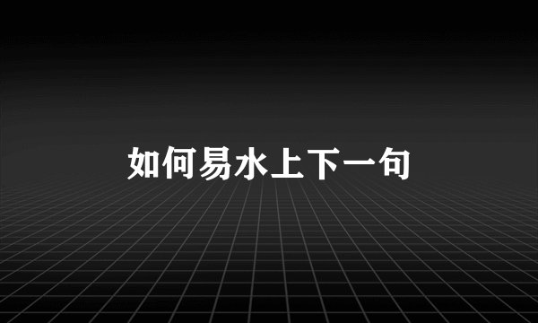 如何易水上下一句