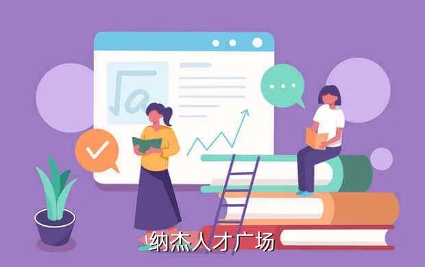 纳杰人才招聘网，纳杰人才广场