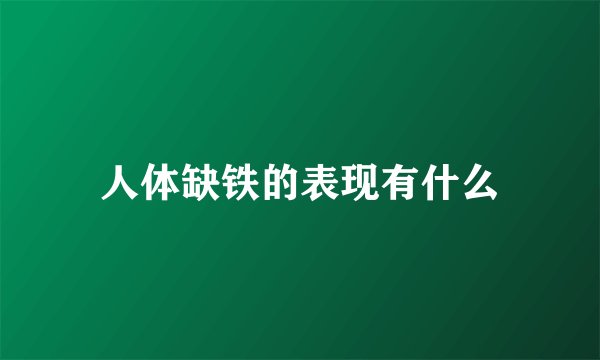 人体缺铁的表现有什么