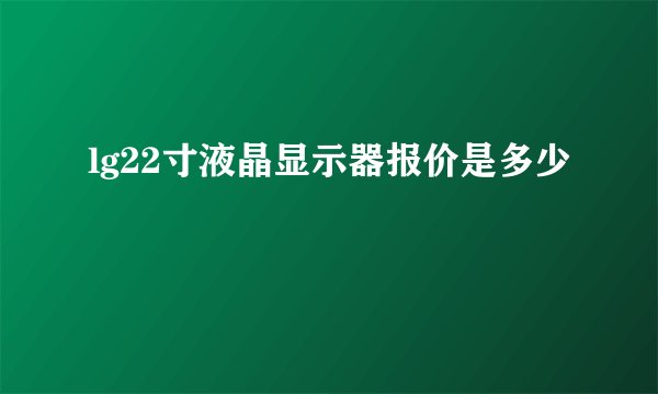 lg22寸液晶显示器报价是多少