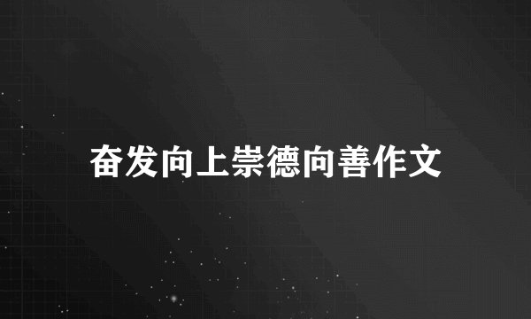 奋发向上崇德向善作文