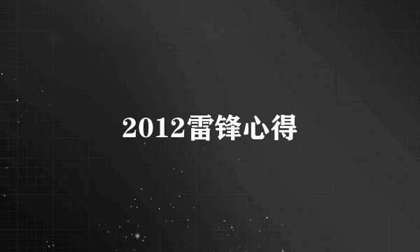2012雷锋心得