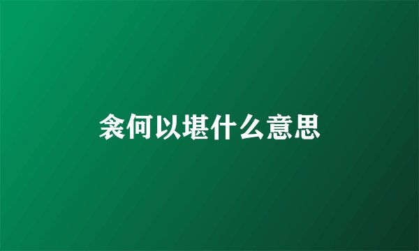衾何以堪什么意思