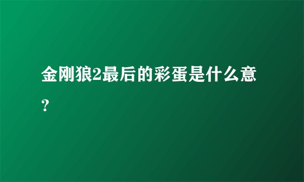 金刚狼2最后的彩蛋是什么意？