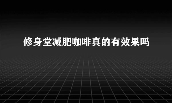 修身堂减肥咖啡真的有效果吗