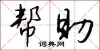 帮助