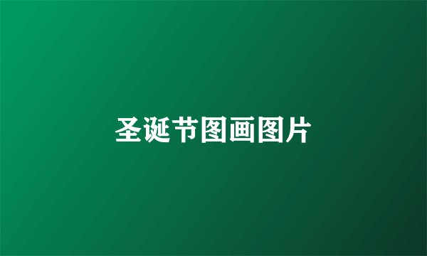 圣诞节图画图片