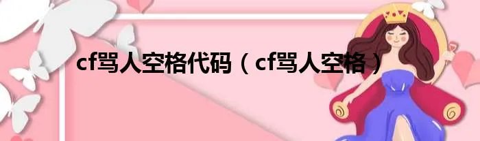 cf骂人空格代码（cf骂人空格）