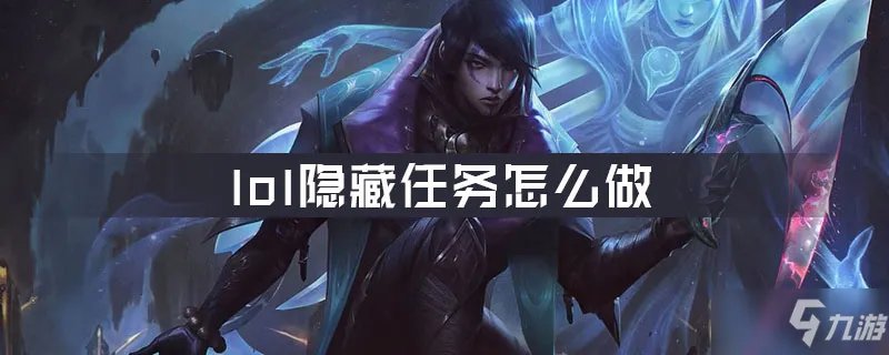 《lol》隐藏任务攻略 任务怎么做
