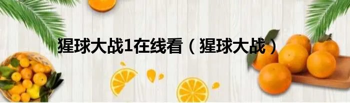 猩球大战1在线看（猩球大战）