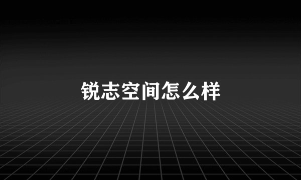 锐志空间怎么样