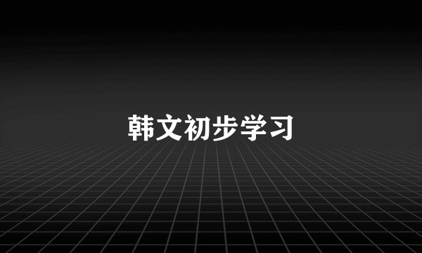 韩文初步学习