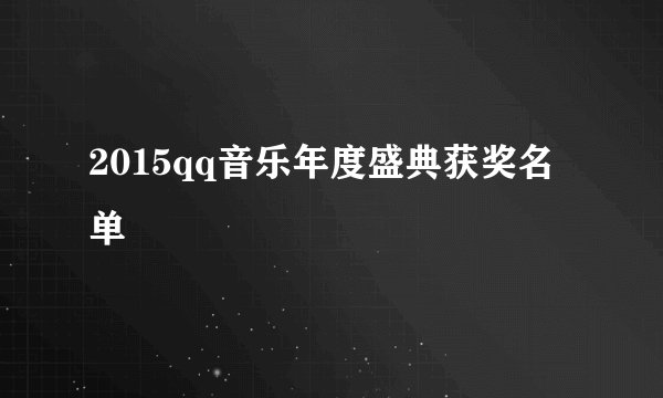 2015qq音乐年度盛典获奖名单